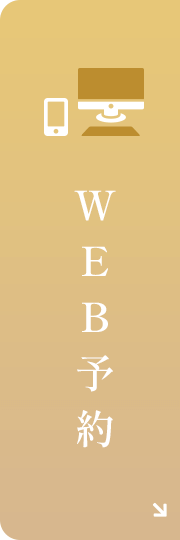 WEB予約