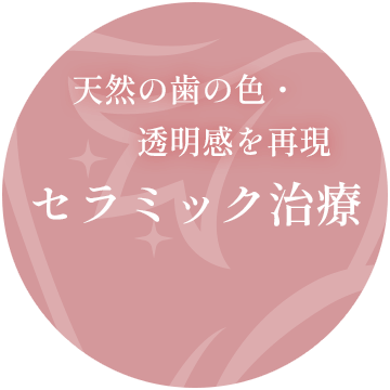 セラミック治療